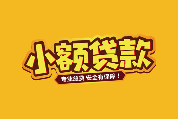 成都12小额信用贷款
