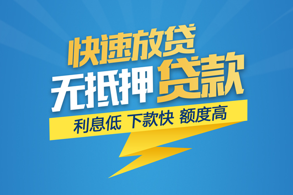 成都12无抵押信用贷款-成都12民间借贷当天下款-成都12私人小额贷款