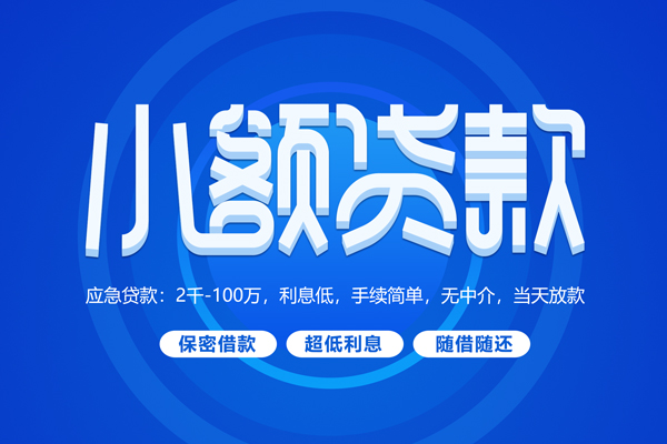 成都12大学生信用贷款-成都12资金短借-成都12借私借