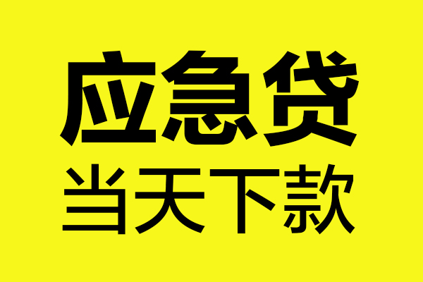 成都12民间小额借贷-成都12短借个人-成都12私人借贷