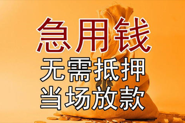 成都12私借空放-成都12无抵押小额贷款-成都12私人24小时借钱