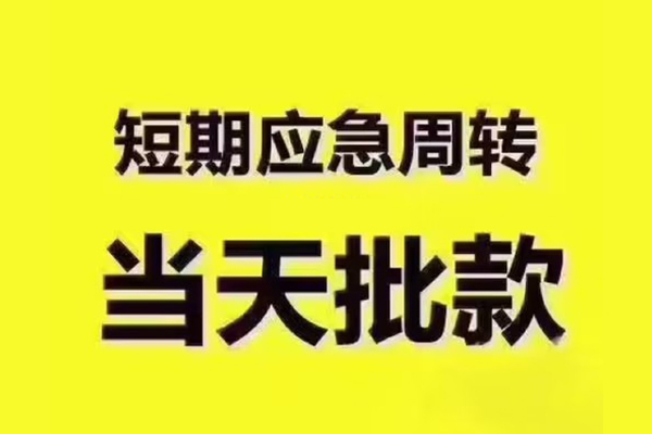 成都12地区公积金信用贷款-成都12民间借贷当天下款-成都12短借私借空放