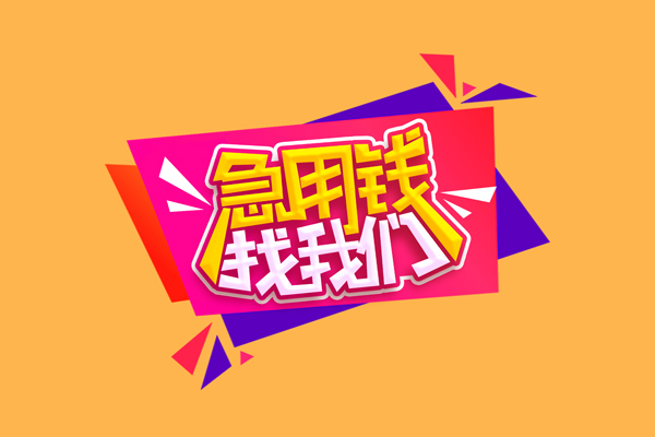 成都12小额信用贷款-成都12私借空放不考察-成都12无抵押信用贷款