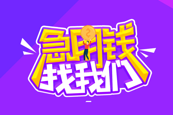 成都12无抵押私借空放-成都12民间私人借款-成都12急需借钱可以找我