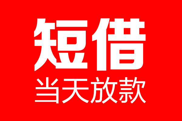 成都12信用贷款-成都12借钱上门放款-成都12大额短借