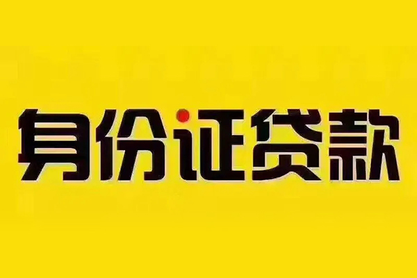 成都12贷私借-成都12私人空放联系方式-成都12身份证怎么贷款