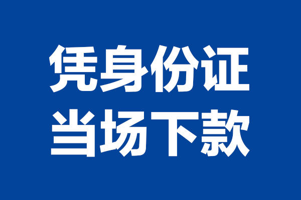 成都12短期借款-成都12哪有短借-成都12贷款包过当天放款