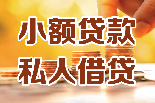 成都12贷款只要身份证-成都12小额信用贷款-成都12借钱当天放款
