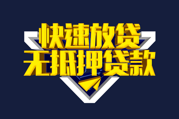 成都12信用贷款-成都12靠谱私人借钱-成都12上门空放