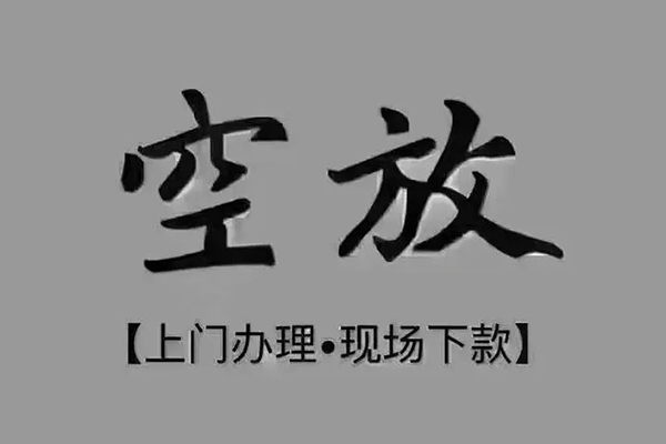 成都12私人私借-成都12小额贷款空放-成都12网上小额贷款