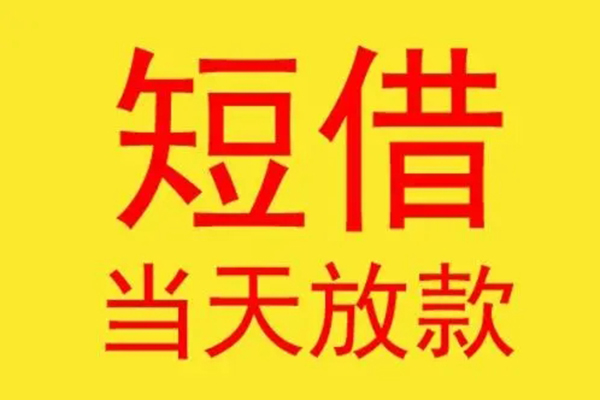 成都12借钱找谁-成都12借私借-成都12短借空放