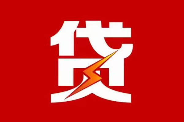 成都12贷款包过当天放款