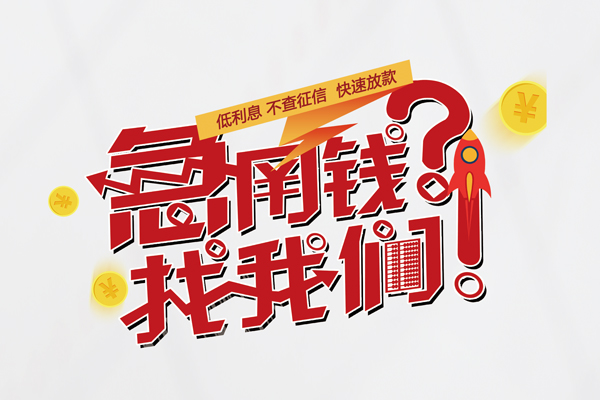 成都12私人借钱短借微信号-成都12无抵押个人贷款-成都12小额贷款贷款